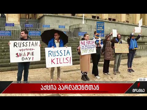 „9 მაისი - რუსეთის სირცხვილის დღე“ - აქცია პარლამენტთან